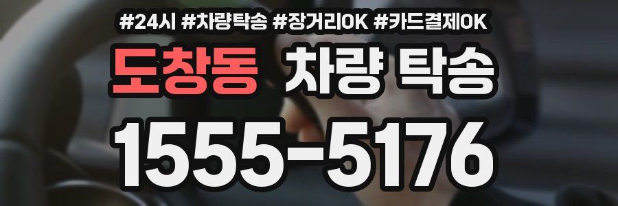 도창동 차량 탁송