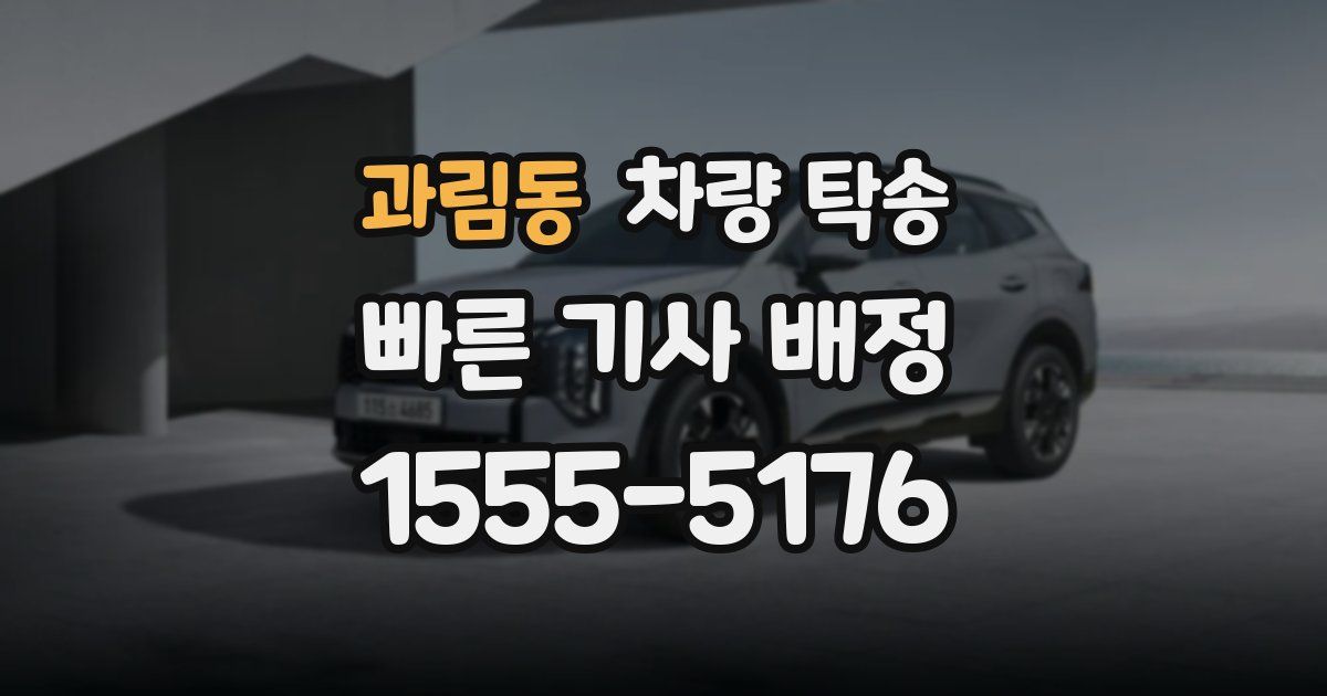 과림동 차량 탁송