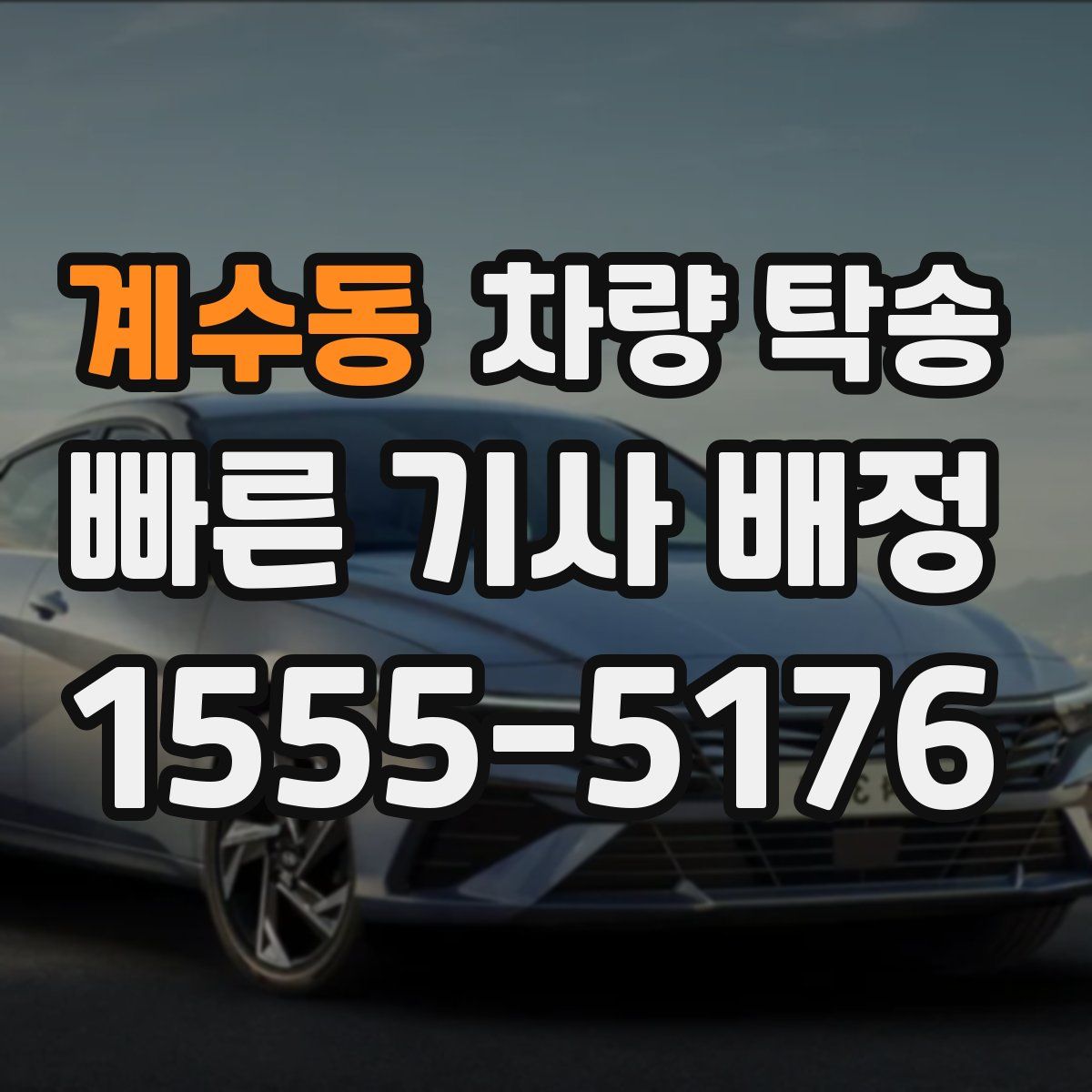 계수동 차량 탁송