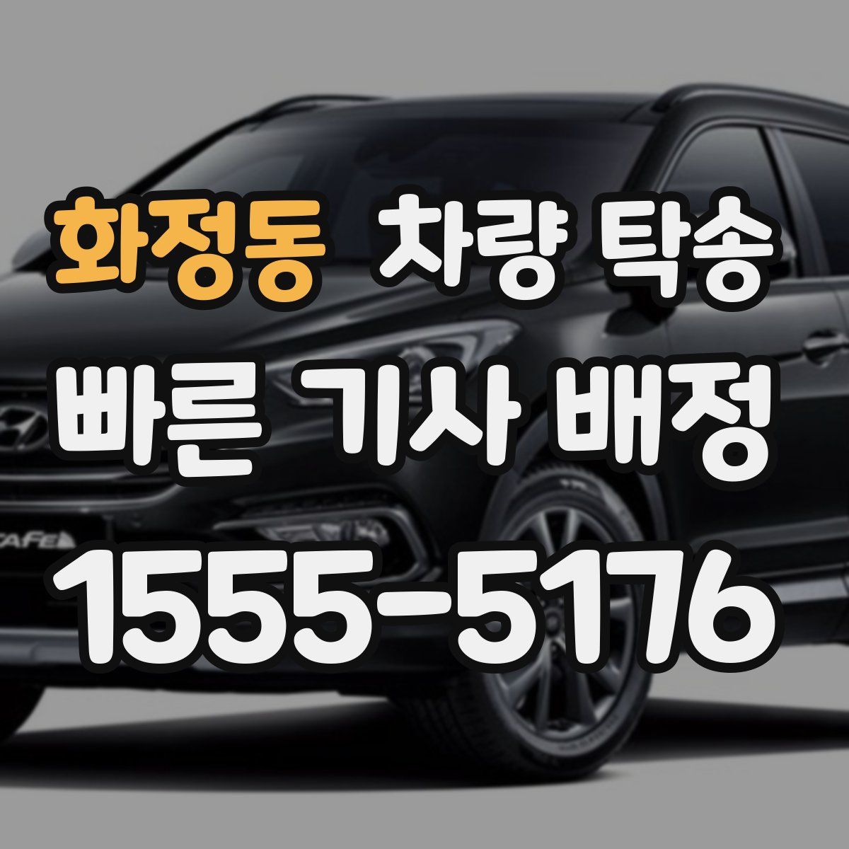 화정동 차량 탁송