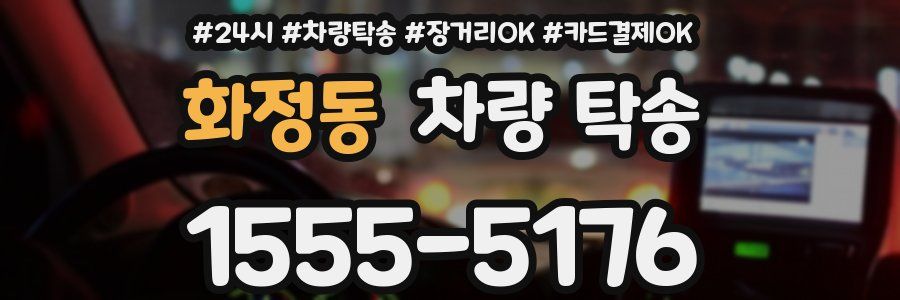 화정동 차량 탁송