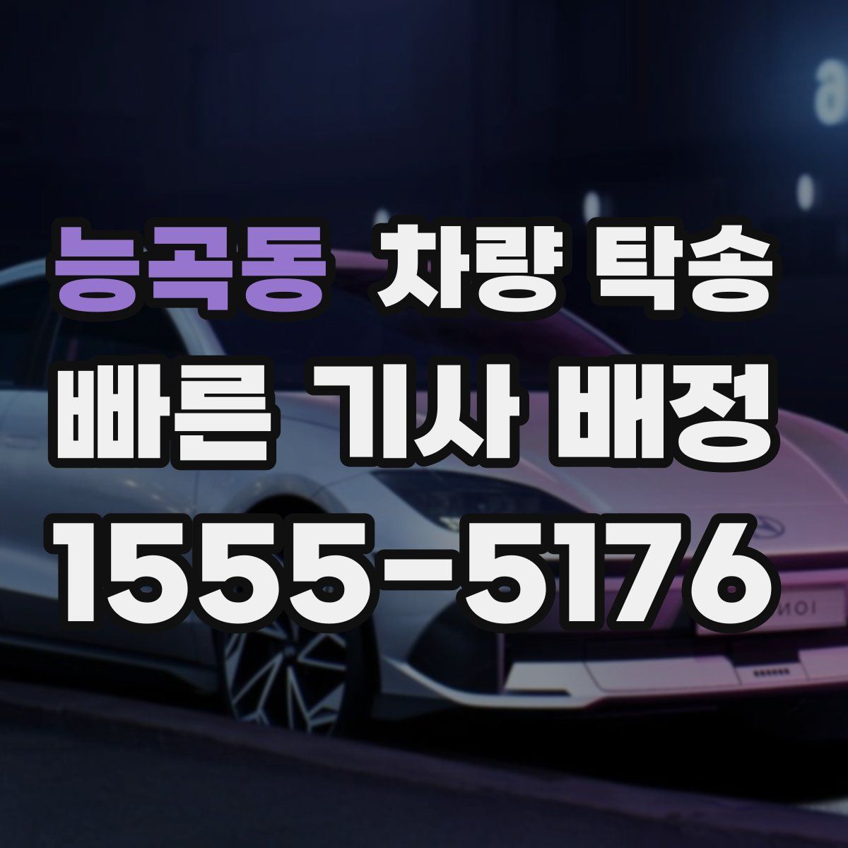 능곡동 차량 탁송