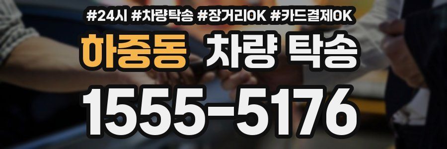 하중동 차량 탁송