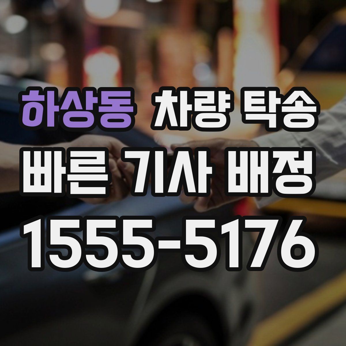 하상동 차량 탁송 대형 SUV 탁송 시 주의할 점