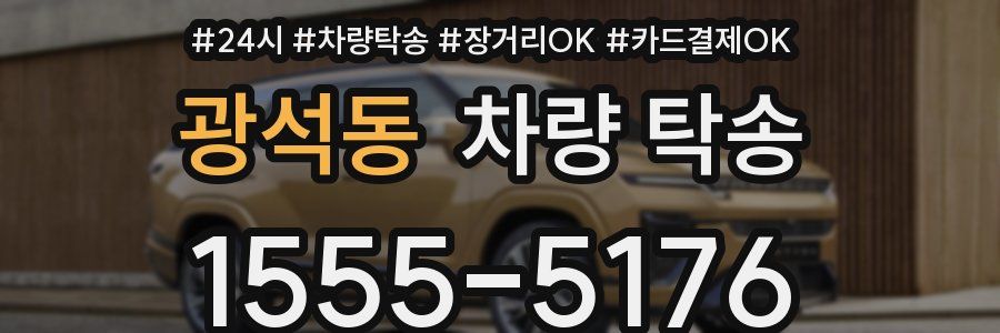 광석동 차량 탁송