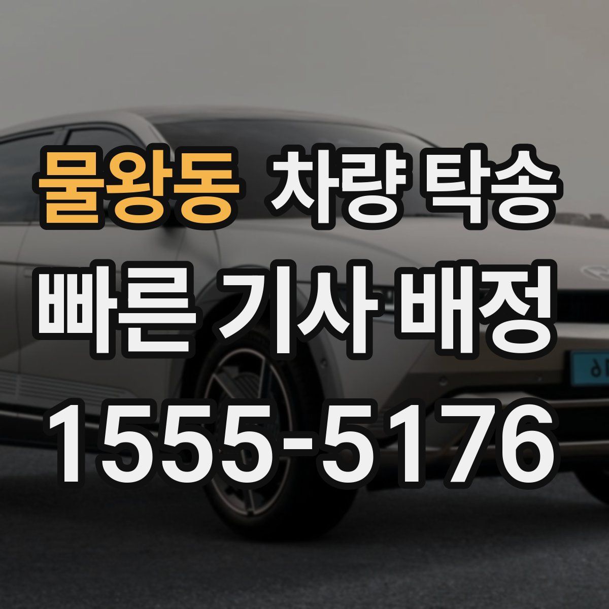 물왕동 차량 탁송