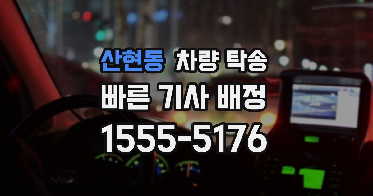 산현동 차량 탁송