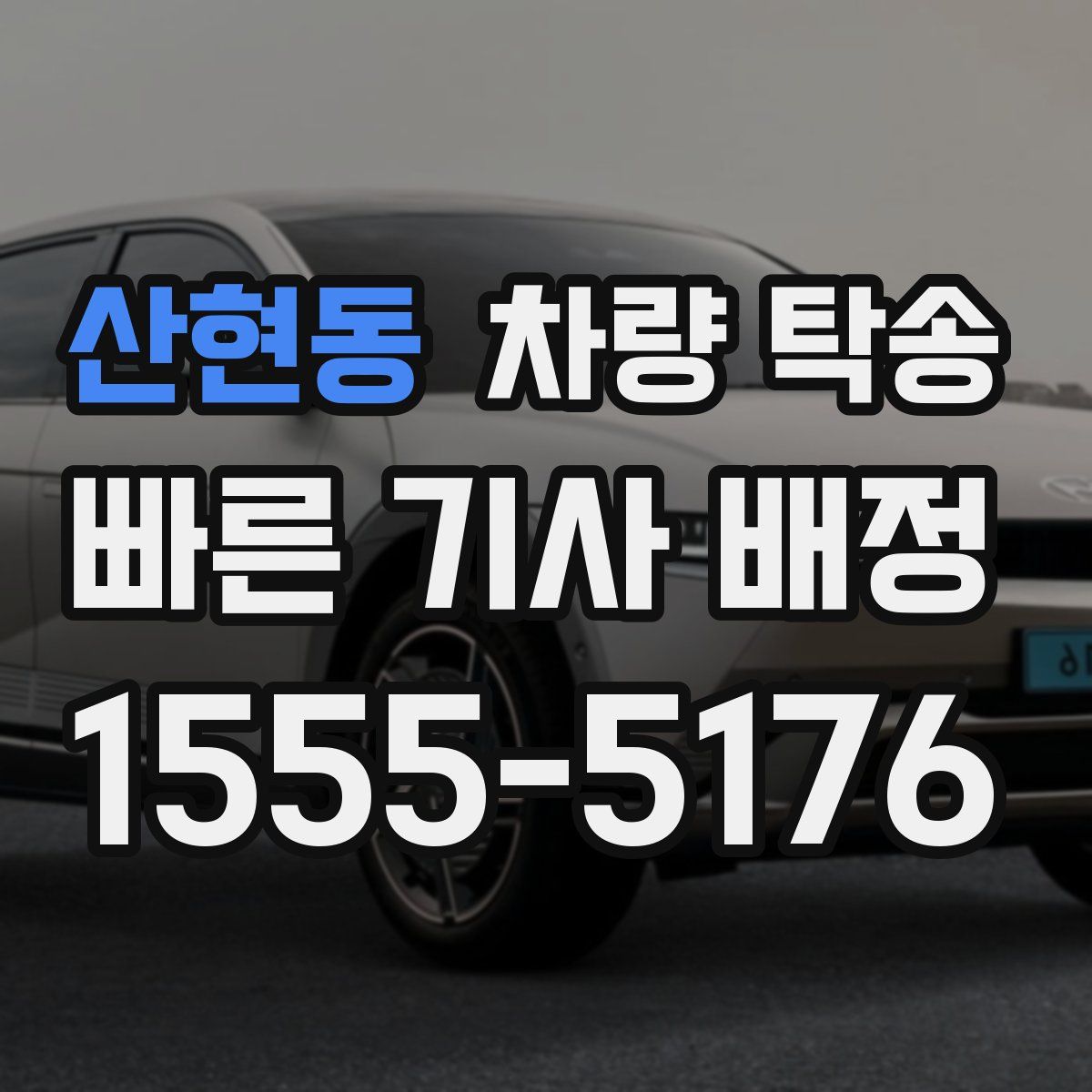 산현동 차량 탁송