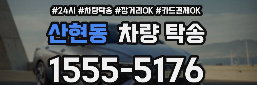 산현동 차량 탁송