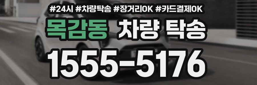 목감동 차량 탁송
