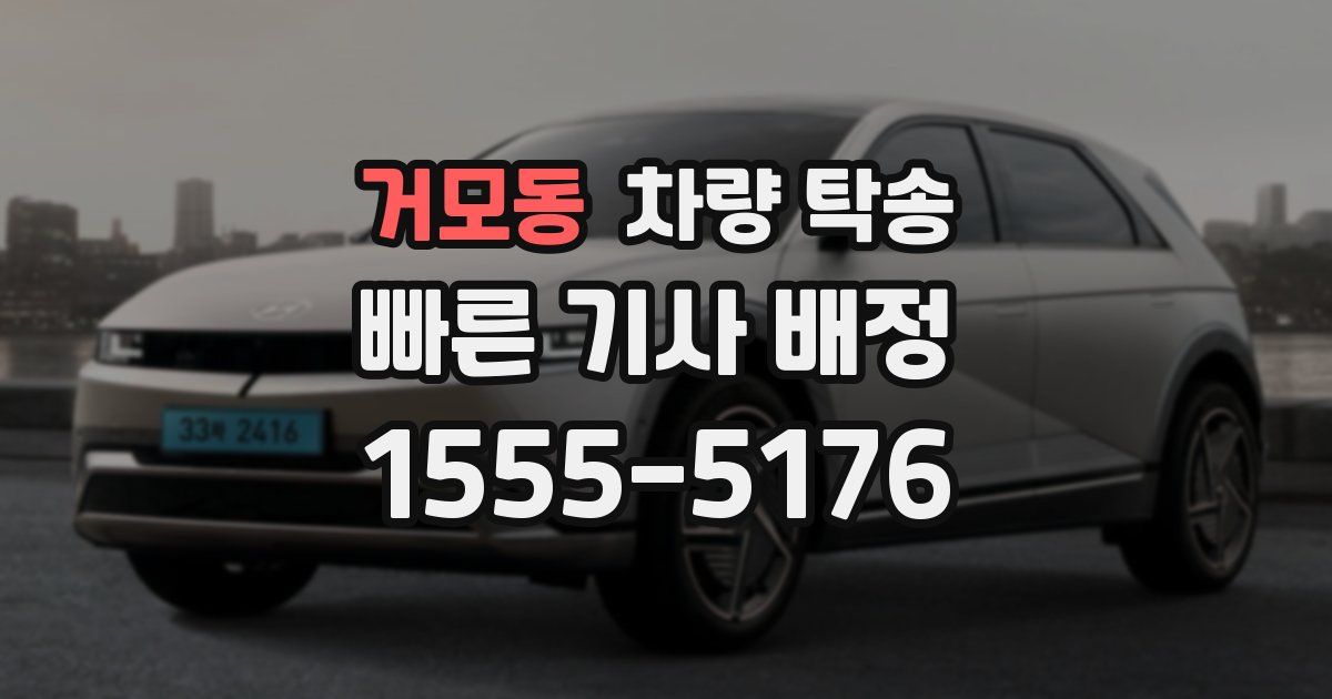 거모동 차량 탁송