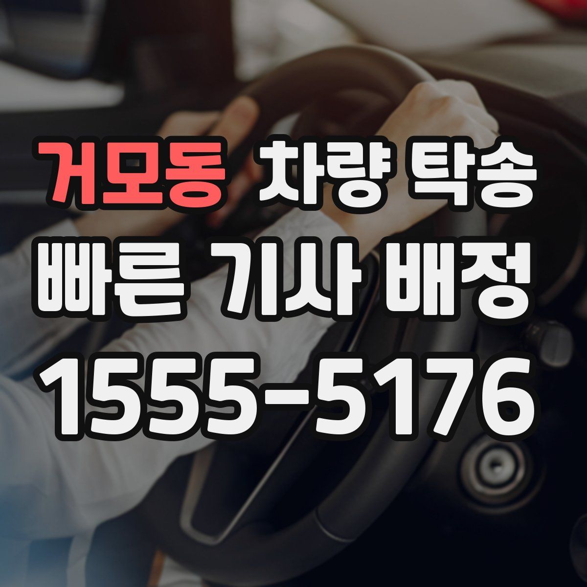 거모동 차량 탁송