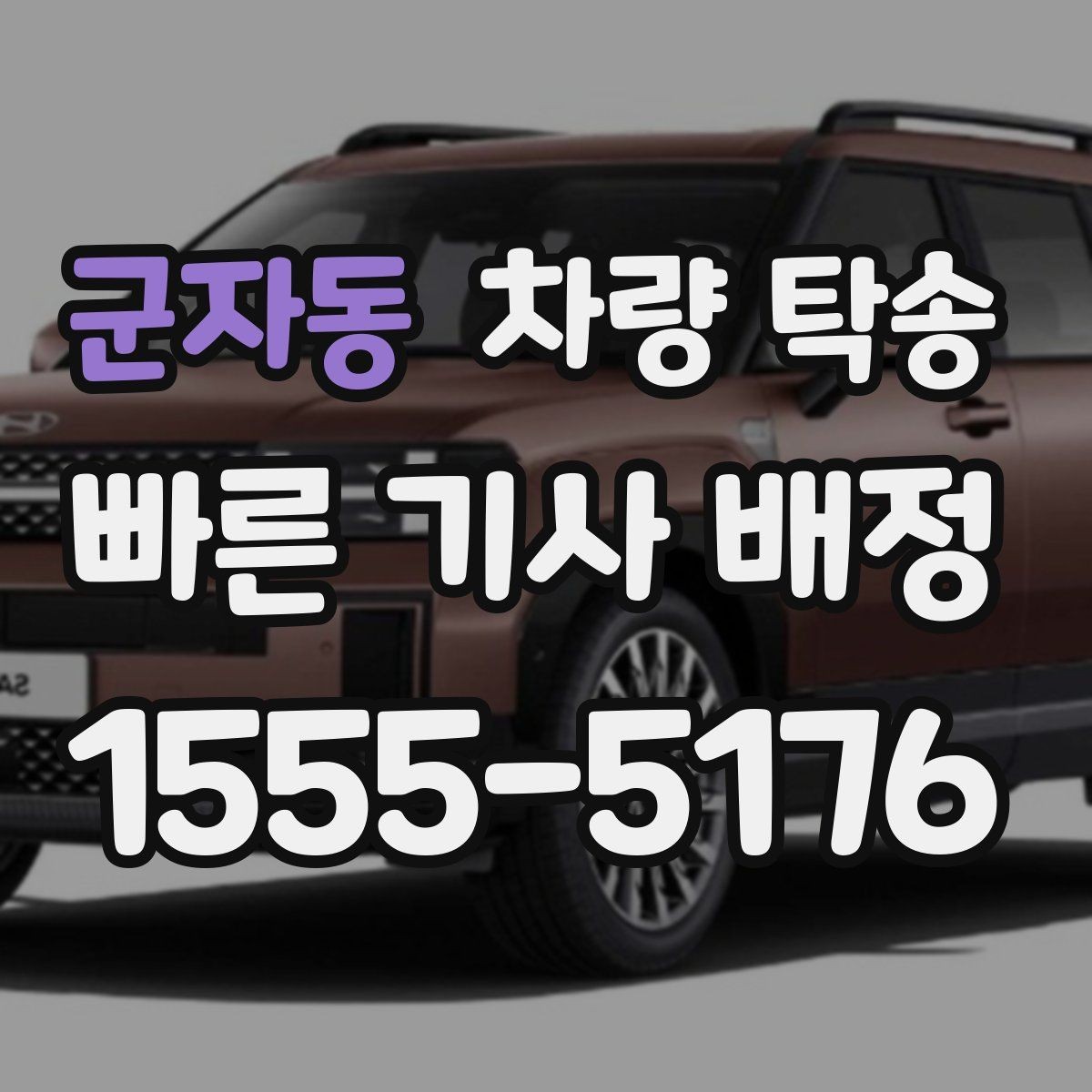 군자동 차량 탁송 이런 상황이라면 맡기는 게 편합니다