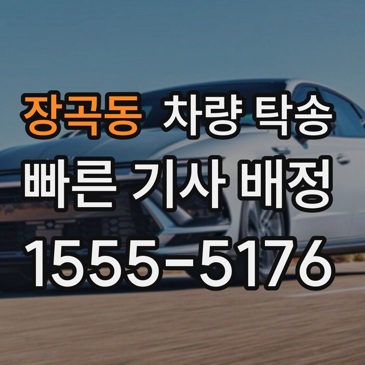 장곡동 차량 탁송 도착 지연을 줄이는 팁