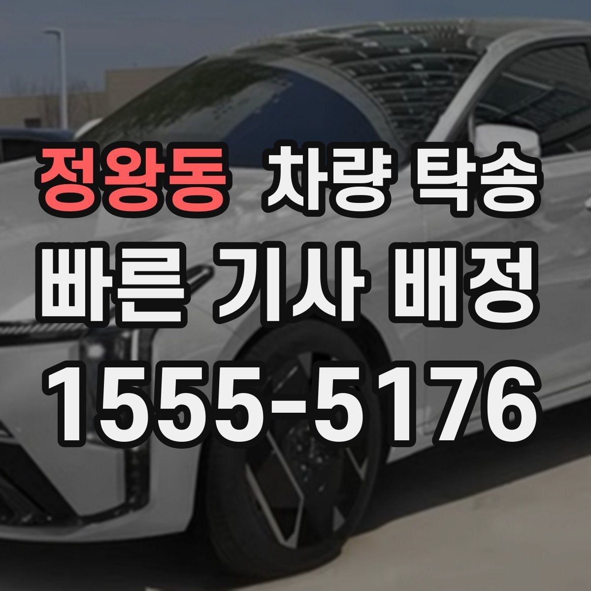 정왕동 차량 탁송 톨게이트·통행료 정산을 깔끔하게 하는 방법