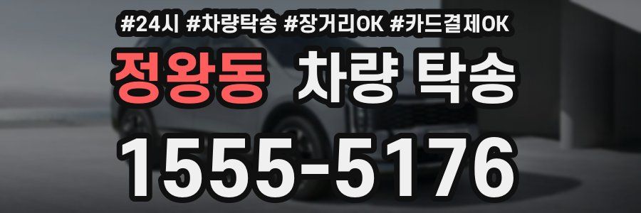 정왕동 차량 탁송