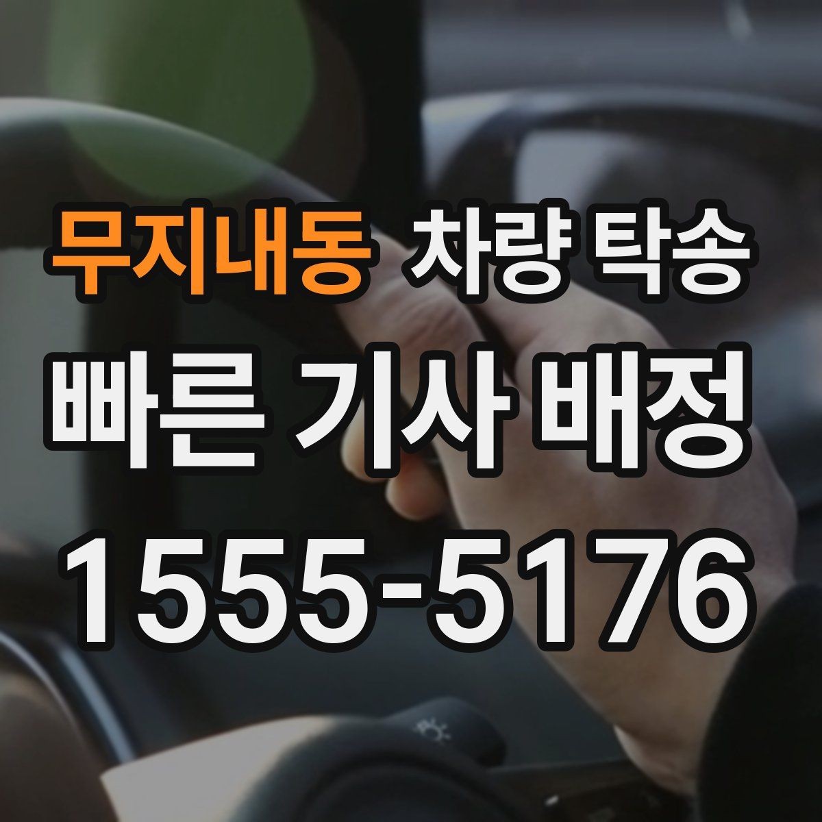 무지내동 차량 탁송 임시 번호판 상태에서도 가능할까