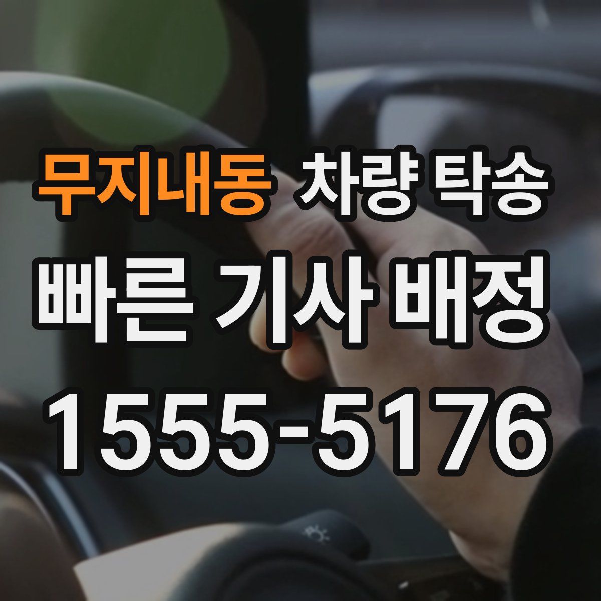 무지내동 차량 탁송