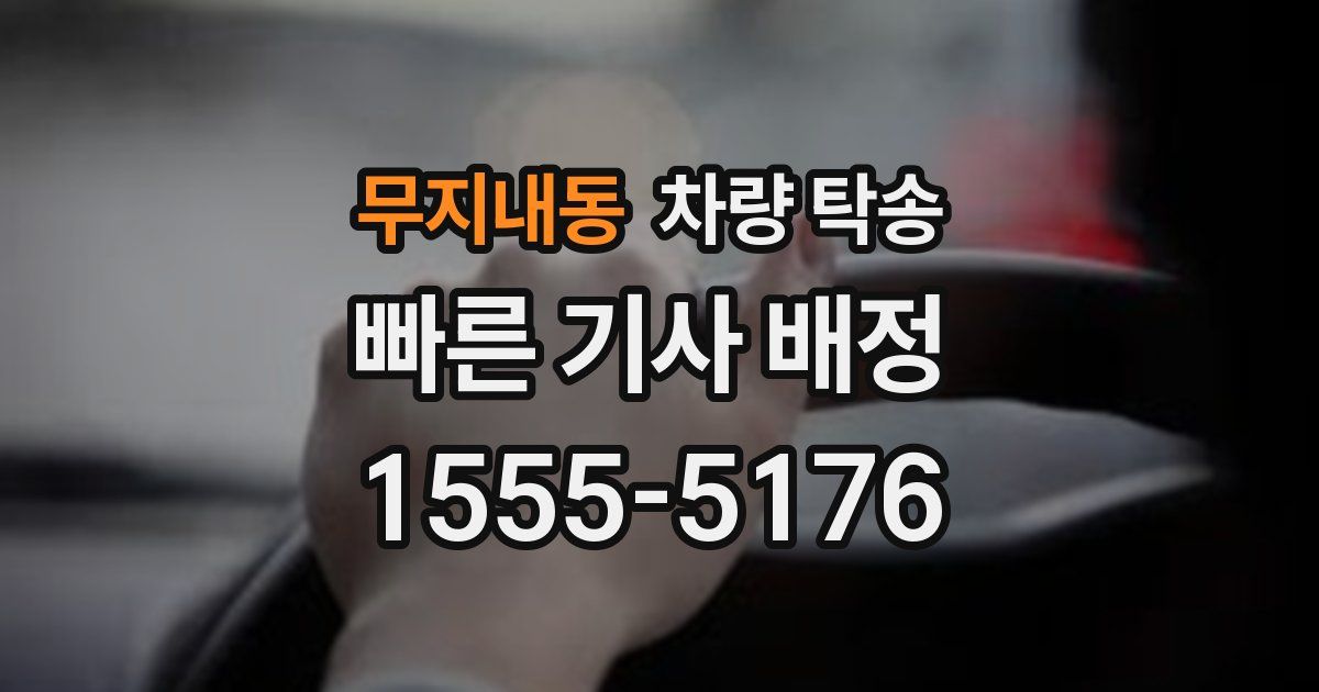 무지내동 차량 탁송