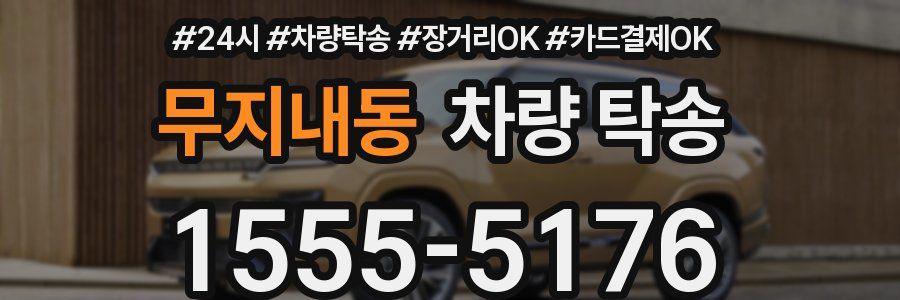 무지내동 차량 탁송