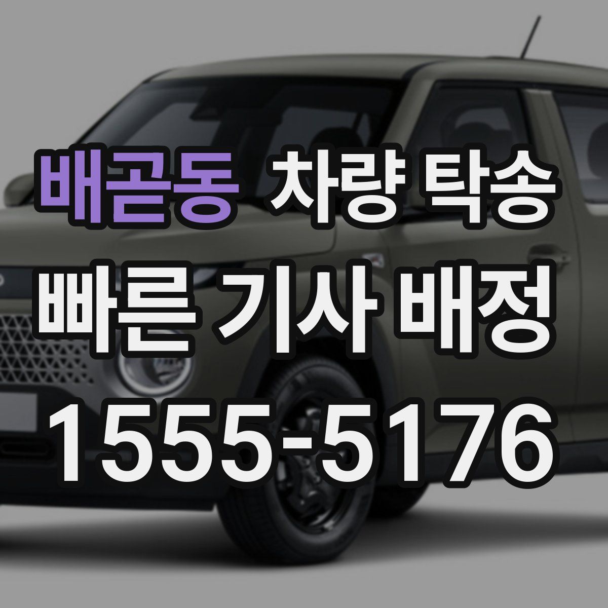 배곧동 차량 탁송