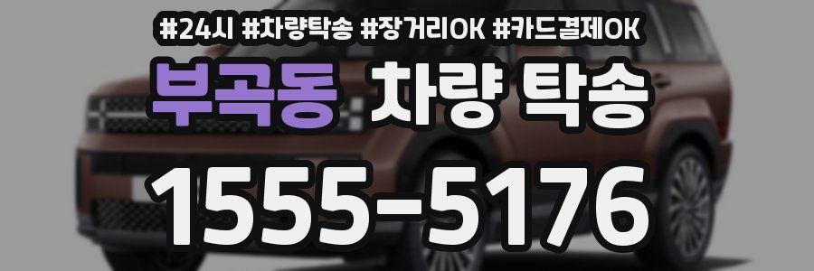 부곡동 차량 탁송