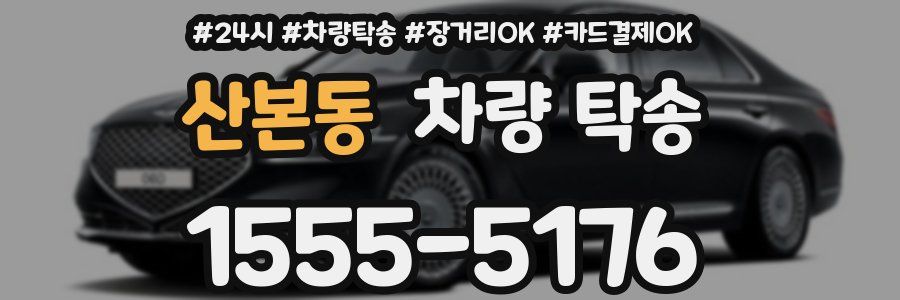 산본동 차량 탁송