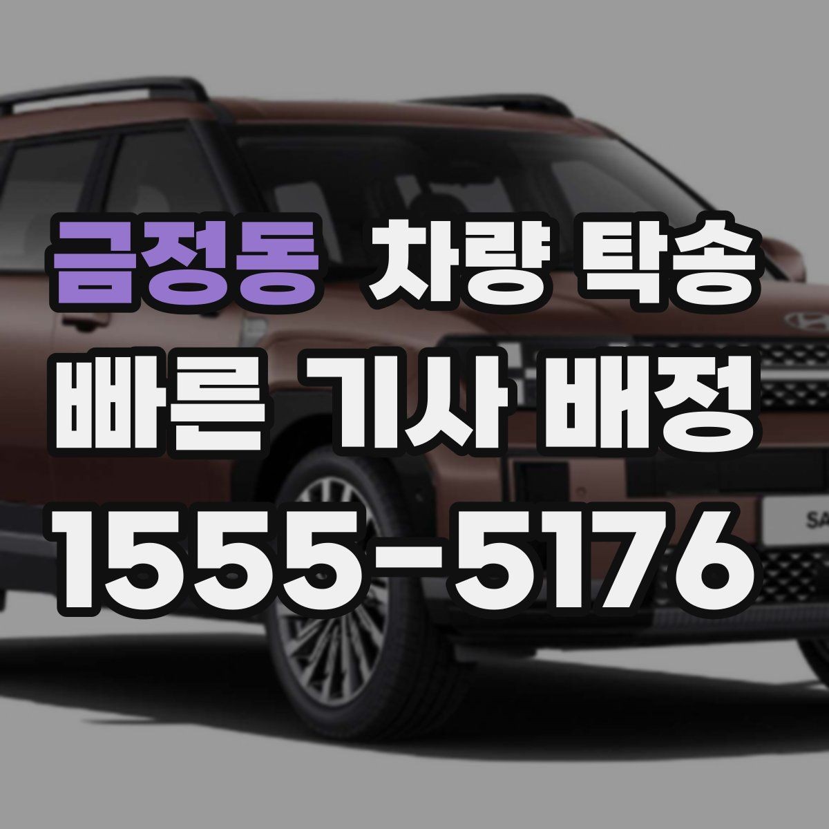 금정동 차량 탁송 랩핑 차량 탁송 시 주의해야 할 점