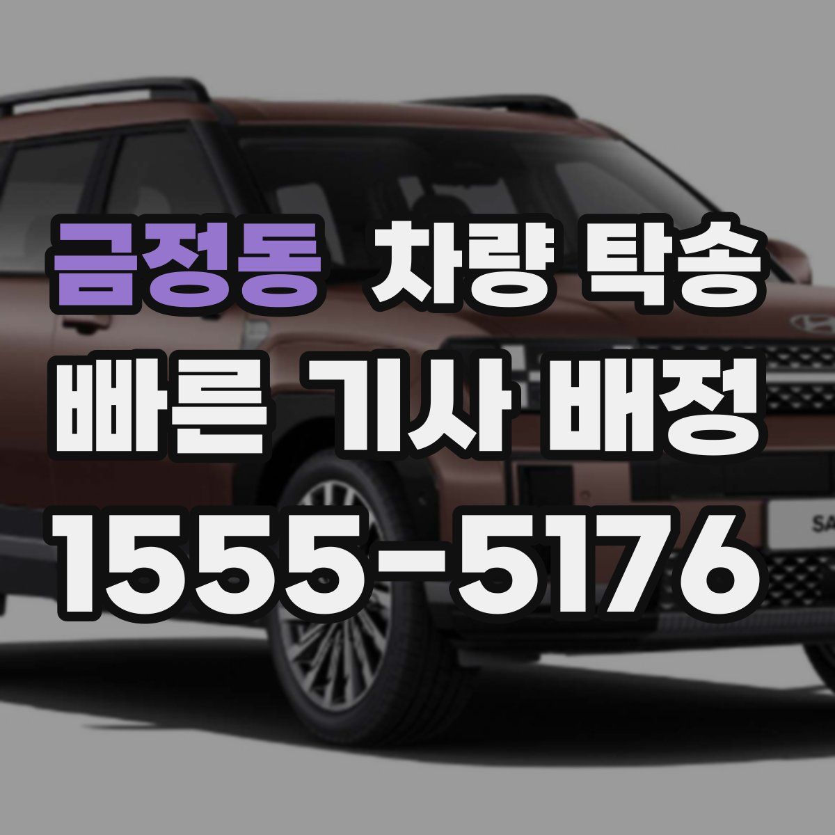 금정동 차량 탁송