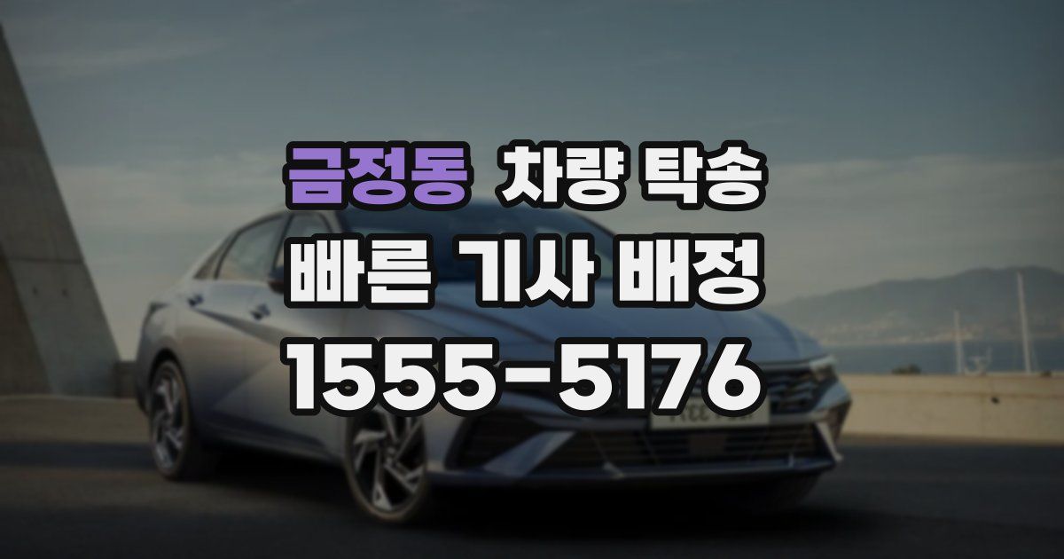 금정동 차량 탁송