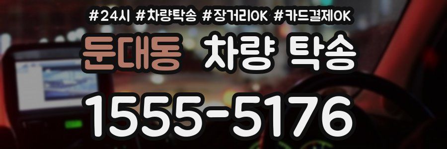 둔대동 차량 탁송