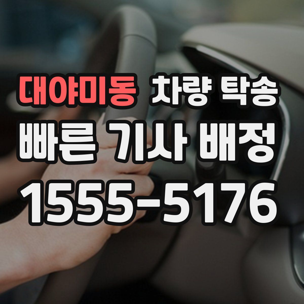 대야미동 차량 탁송