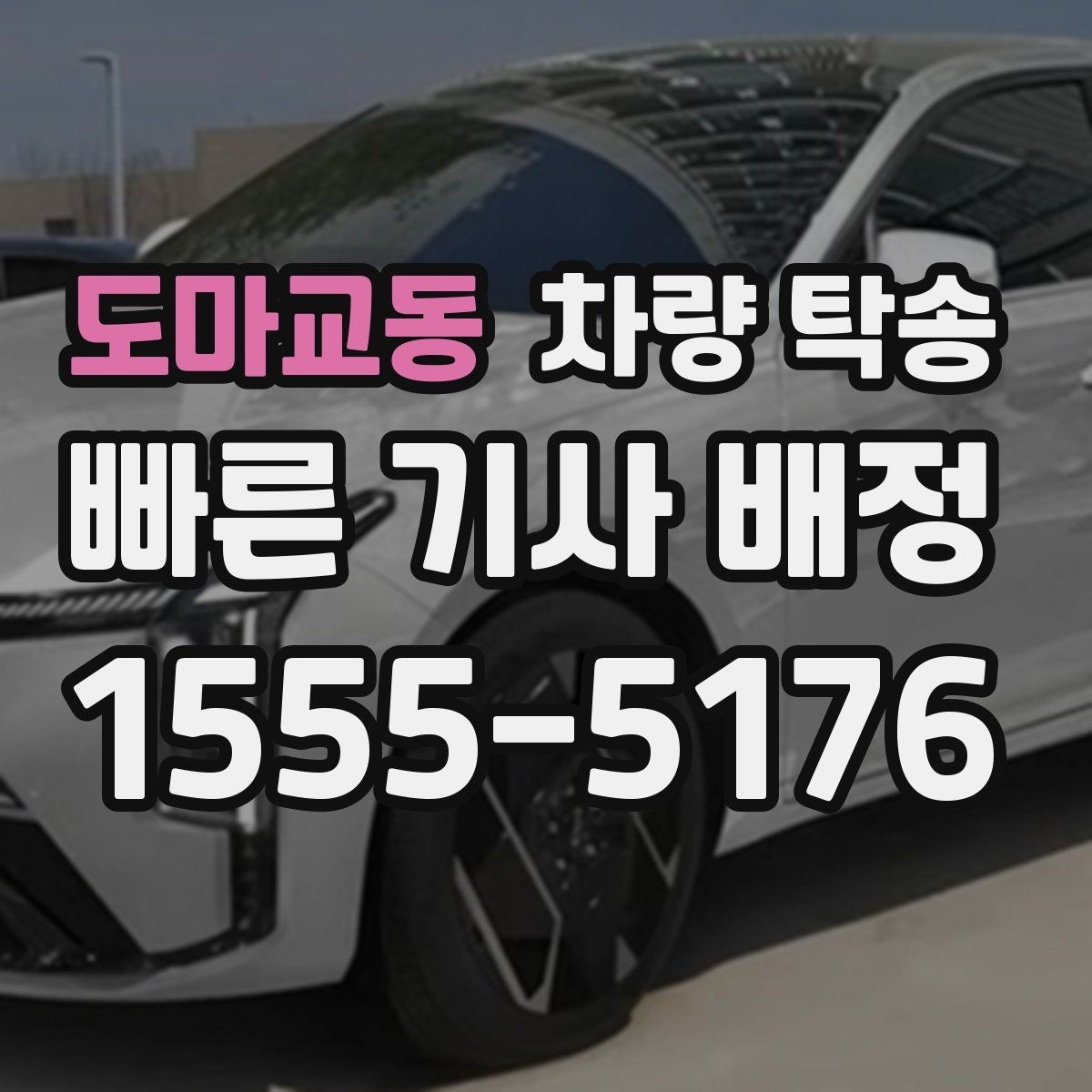 도마교동 차량 탁송 피곤한 귀가 대신 차량만 이동시키는 방법