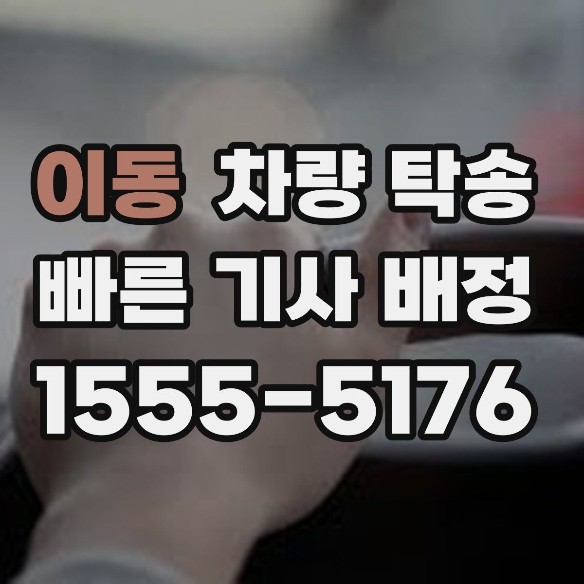 이동 차량 탁송 기사 배정 기준이 궁금할 때