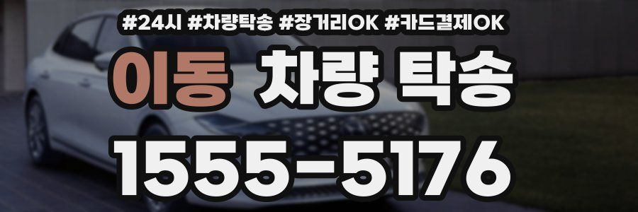 이동 차량 탁송