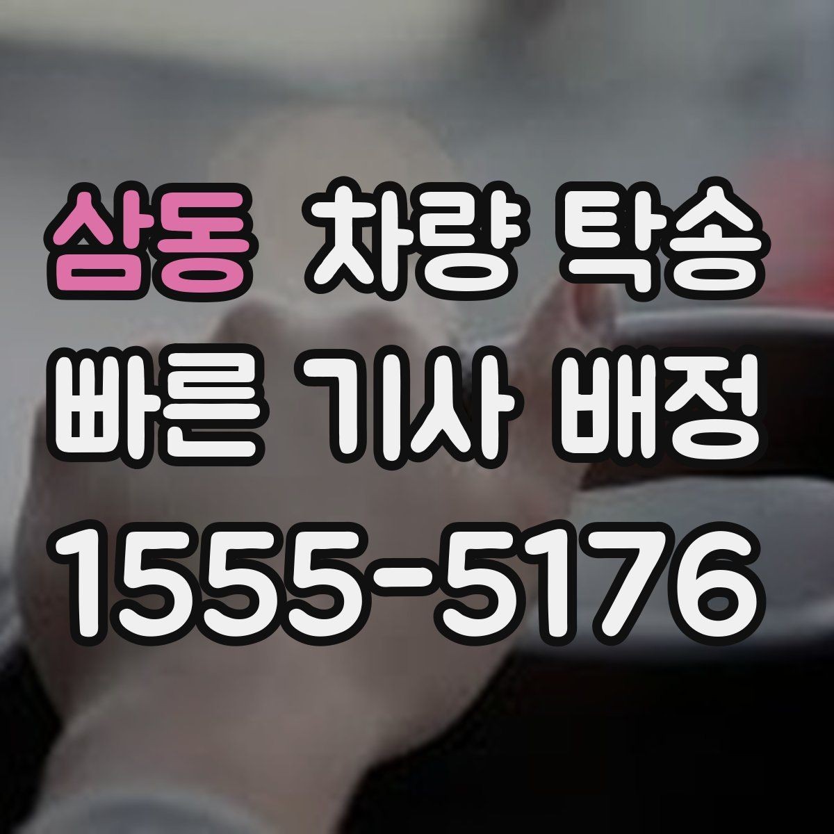삼동 차량 탁송 예약할 때 꼭 알려야 하는 정보 정리