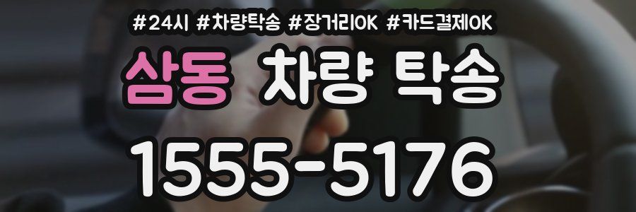 삼동 차량 탁송