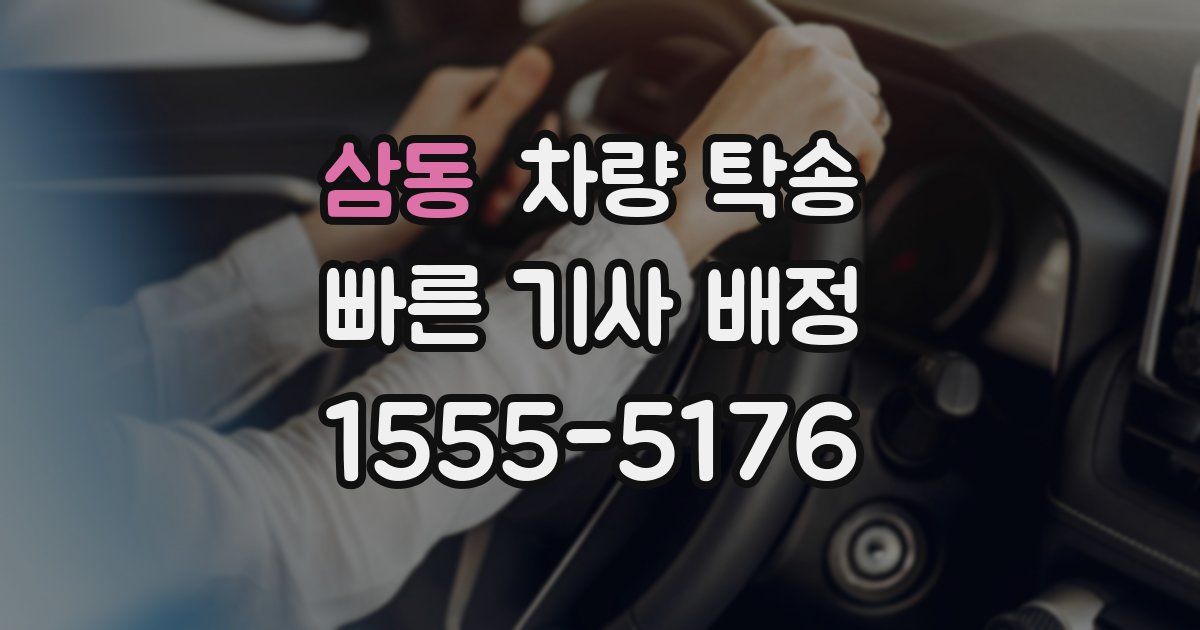 삼동 차량 탁송