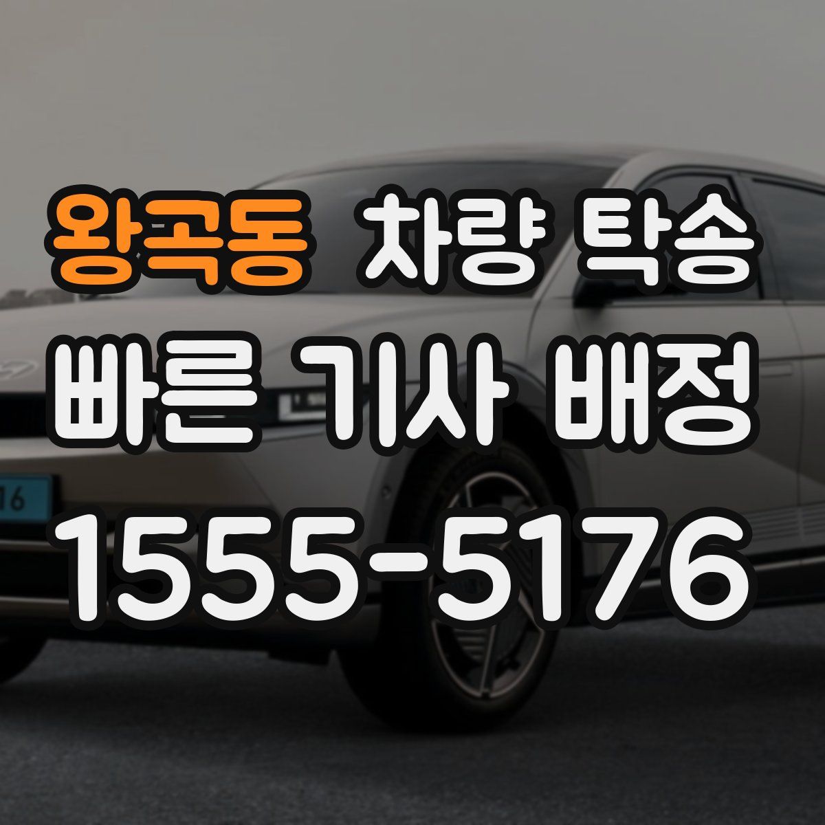 왕곡동 차량 탁송