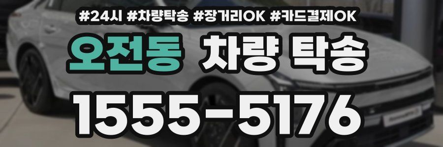 오전동 차량 탁송