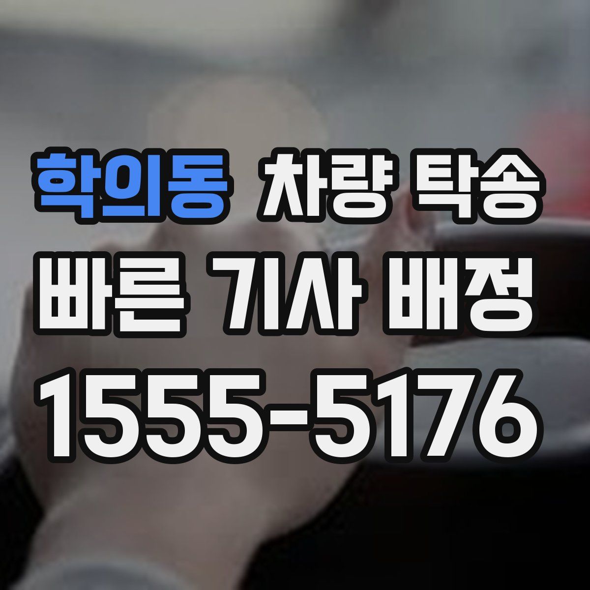 학의동 차량 탁송