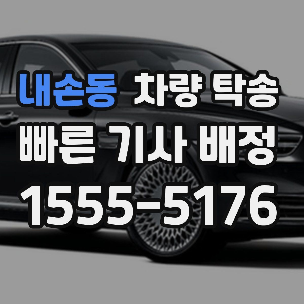 내손동 차량 탁송 심야 시간대 요금이 달라질까