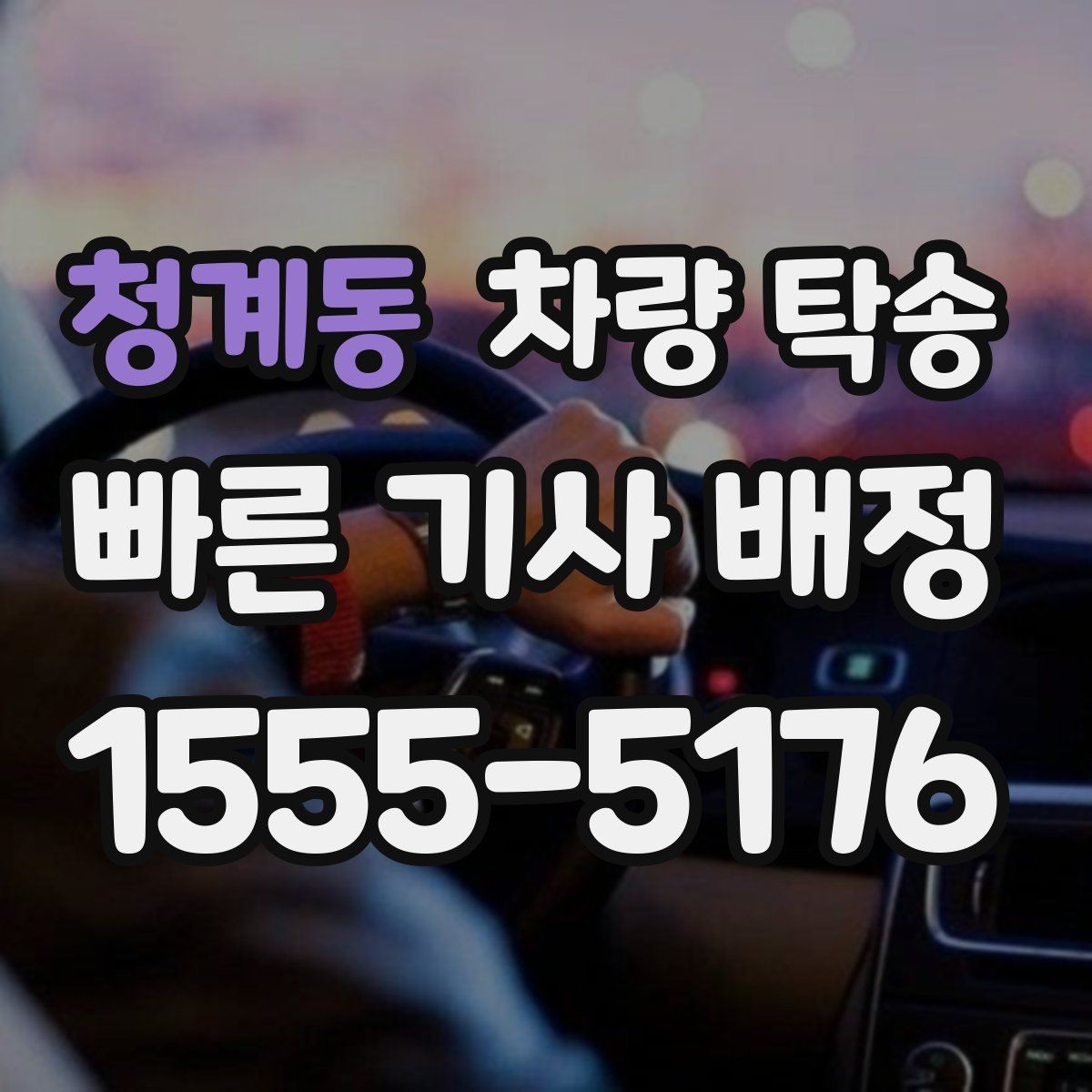 청계동 차량 탁송 출발·도착 시간만 잘 잡아도 편해집니다