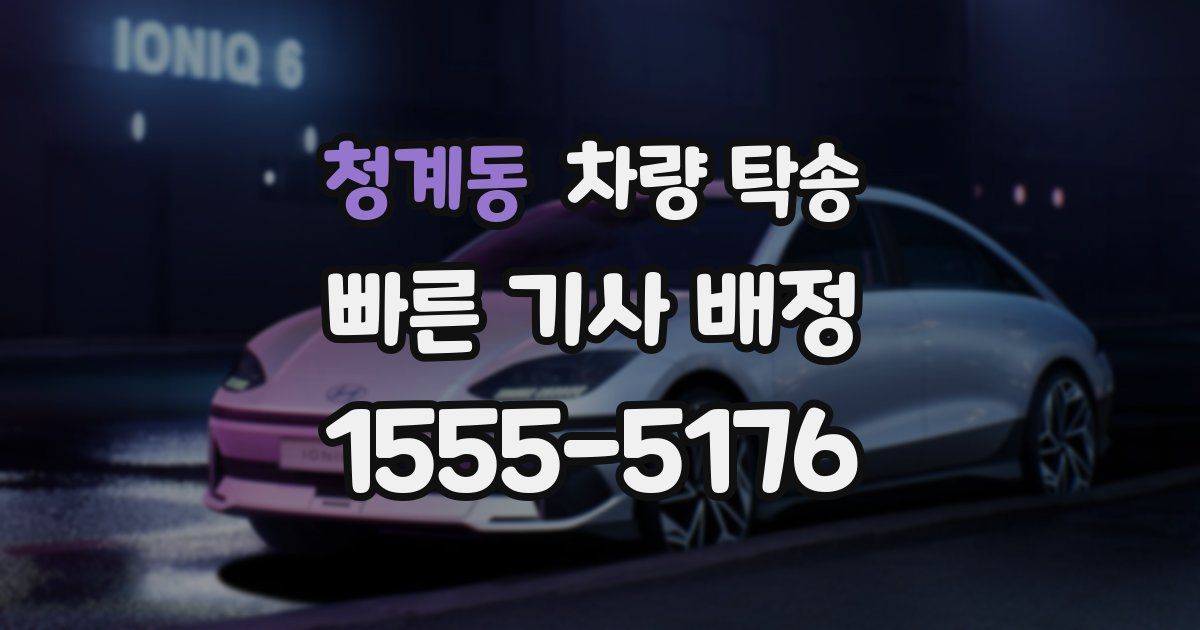 청계동 차량 탁송