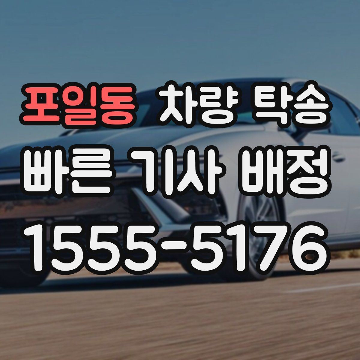 포일동 차량 탁송 비·눈 오는 날에도 가능한가요