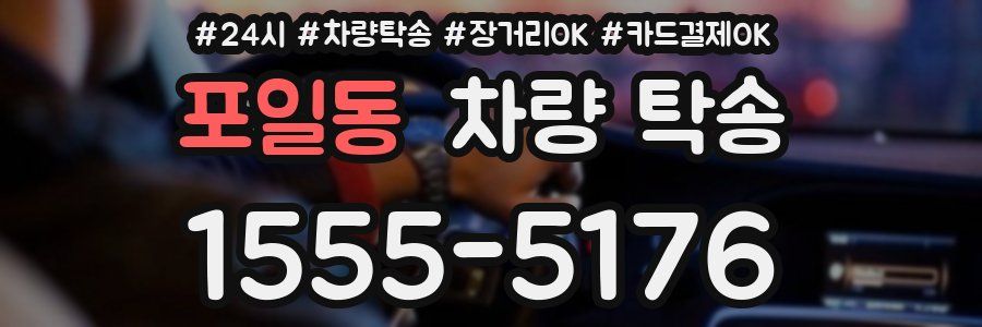 포일동 차량 탁송