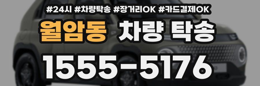 월암동 차량 탁송