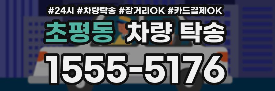 초평동 차량 탁송