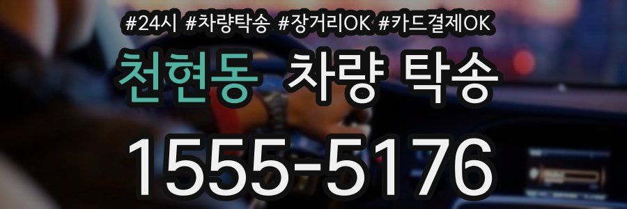 천현동 차량 탁송