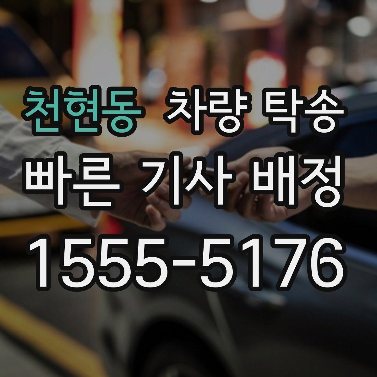 천현동 차량 탁송